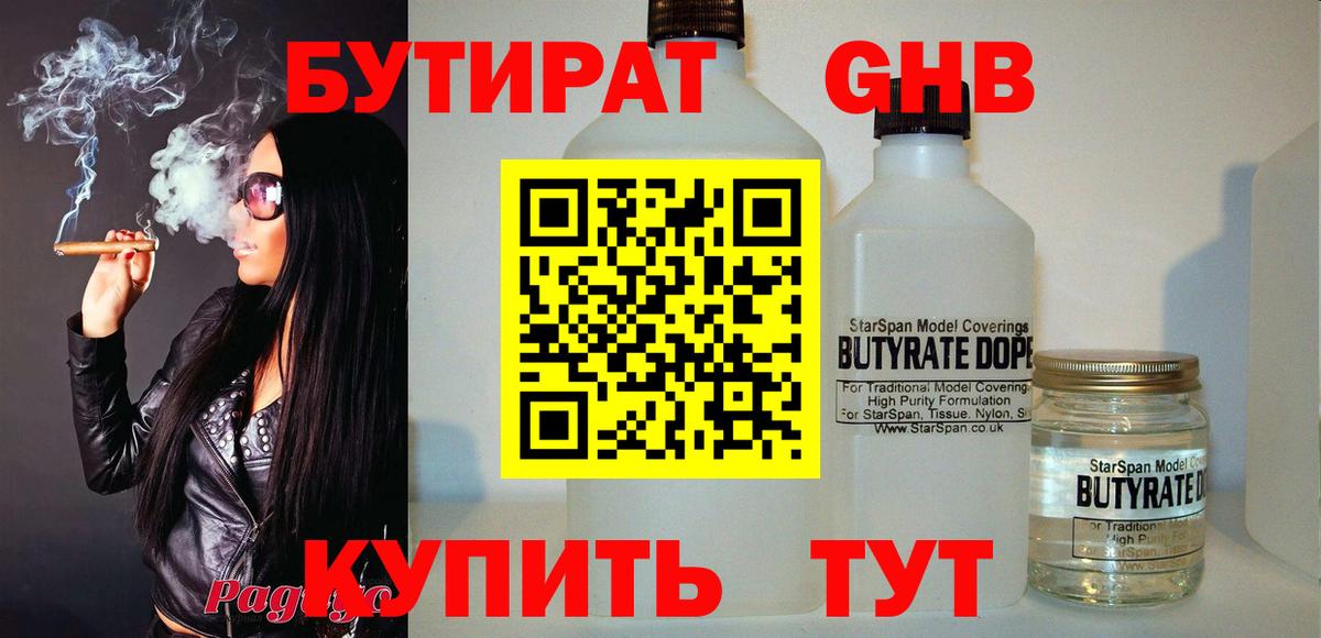 Бутират бутандиол  Бутират  Черногорск  Вход с VPN 