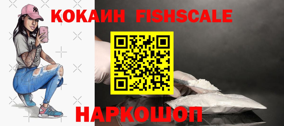 Черногорск  КОКАИН FishScale  КОКАИН 99%  КОКАИН  Вход с VPN 